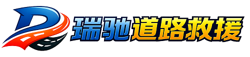 磐安县瑞驰｜24小时提供拖车救援-附近汽车搭电补胎吊车脱困